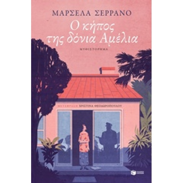 Ο ΚΗΠΟΣ ΤΗΣ ΔΟΝΙΑ ΑΜΕΛΙΑ ΞΕΝΗ ΛΟΓΟΤΕΧΝΙΑ - SERRANO MARCELA