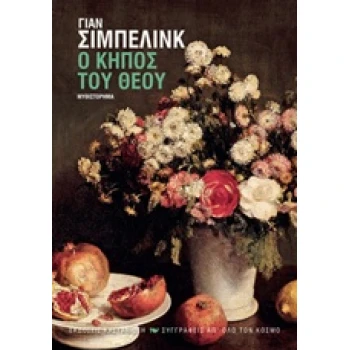 Ο ΚΗΠΟΣ ΤΟΥ ΘΕΟΥ - SIEBELINK JAN