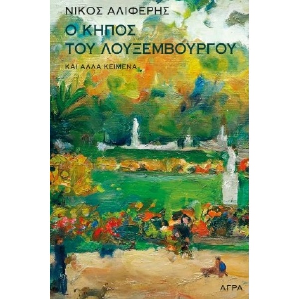 Ο ΚΗΠΟΣ ΤΟΥ ΛΟΥΞΕΜΒΟΥΡΓΟΥ ΚΑΙ ΑΛΛΑ ΚΕΙΜΕΝΑ - ΑΛΙΦΕΡΗΣ ΝΙΚΟΣ