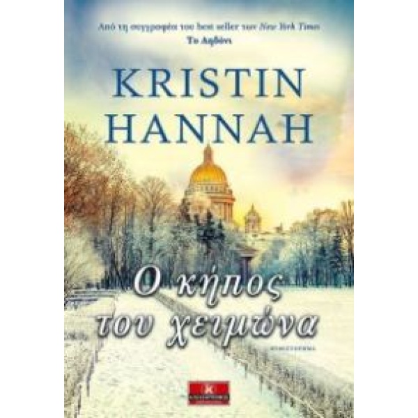 Ο ΚΗΠΟΣ ΤΟΥ ΧΕΙΜΩΝΑ - HANNAH KRISTIN