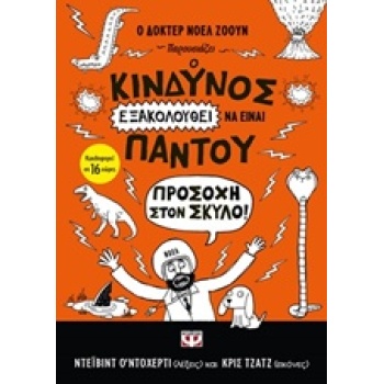 Ο ΚΙΝΔΥΝΟΣ ΕΞΑΚΟΛΟΥΘΕΙ ΝΑ ΕΙΝΑΙ ΠΑΝΤΟΥ 2 ΠΡΟΣΟΧΗ ΣΤΟΝ ΣΚΥΛΟ!
