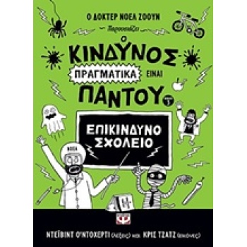 Ο ΚΙΝΔΥΝΟΣ ΠΡΑΓΜΑΤΙΚΑ ΕΙΝΑΙ ΠΑΝΤΟΥ 3 ΕΠΙΚΙΝΔΥΝΟ ΣΧΟΛΕΙΟ - OD