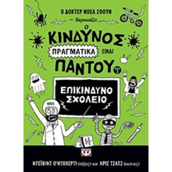 Ο ΚΙΝΔΥΝΟΣ ΠΡΑΓΜΑΤΙΚΑ ΕΙΝΑΙ ΠΑΝΤΟΥ 3 ΕΠΙΚΙΝΔΥΝΟ ΣΧΟΛΕΙΟ - OD