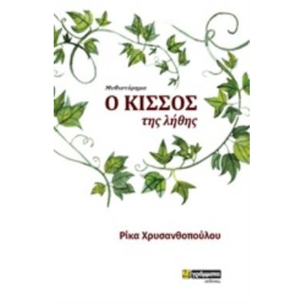 Ο ΚΙΣΣΟΣ ΤΗΣ ΛΗΘΗΣ ΜΥΘΙΣΤΟΡΗΜΑ - ΧΡΥΣΑΝΘΟΠΟΥΛΟΥ ΡΙΚΑ