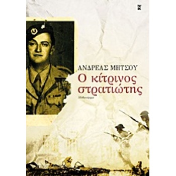 Ο ΚΙΤΡΙΝΟΣ ΣΤΡΑΤΙΩΤΗΣ ΜΥΘΙΣΤΟΡΗΜΑ - ΜΗΤΣΟΥ ΑΝΔΡΕΑΣ