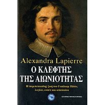 Ο ΚΛΕΦΤΗΣ ΤΗΣ ΑΙΩΝΙΟΤΗΤΑΣ: Η ΠΕΡΙΠΕΤΕΙΩΔΗΣ ΖΩΗ ΤΟΥ ΓΟΥΙΛΙΑΜ