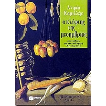 Ο ΚΛΕΦΤΗΣ ΤΗΣ ΜΕΣΗΜΒΡΙΑΣ ΜΙΑ ΥΠΟΘΕΣΗ ΓΙΑ ΤΟΝ ΕΠΙΘΕΩΡΗΤΗ ΜΟΝΤ