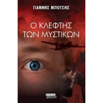 Ο ΚΛΕΦΤΗΣ ΤΩΝ ΜΥΣΤΙΚΩΝ - ΜΠΟΤΣΗΣ ΓΙΑΝΝΗΣ