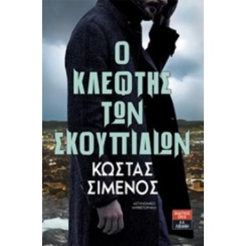 Ο ΚΛΕΦΤΗΣ ΤΩΝ ΣΚΟΥΠΙΔΙΩΝ - ΣΙΜΕΝΟΣ ΚΩΣΤΑΣ