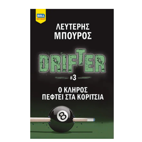 Ο ΚΛΗΡΟΣ ΠΕΦΤΕΙ ΣΤΑ ΚΟΡΙΤΣΙΑ - ΜΠΟΥΡΟΣ ΛΕΥΤΕΡΗΣ