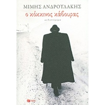 Ο ΚΟΚΚΙΝΟΣ ΚΑΒΟΥΡΑΣ - ΑΝΔΡΟΥΛΑΚΗΣ ΜΙΜΗΣ