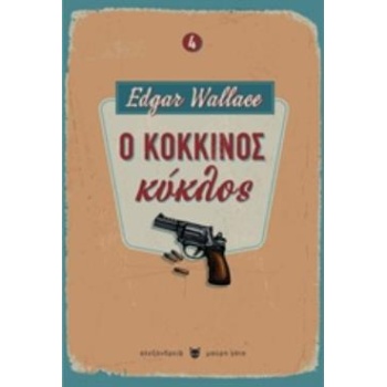 Ο ΚΟΚΚΙΝΟΣ ΚΥΚΛΟΣ ΜΑΥΡΗ ΓΑΤΑ - WALLACE EDGAR