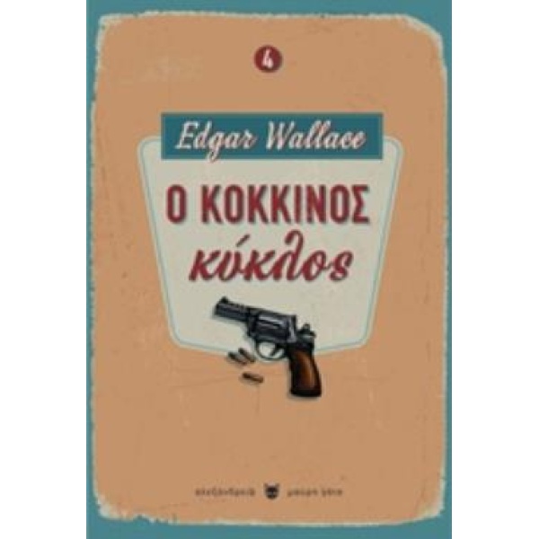 Ο ΚΟΚΚΙΝΟΣ ΚΥΚΛΟΣ ΜΑΥΡΗ ΓΑΤΑ - WALLACE EDGAR