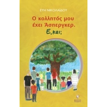Ο ΚΟΛΛΗΤΟΣ ΜΟΥ ΕΧΕΙ ΑΣΠΕΡΓΚΕΡ Ε ΚΑΙ; - ΝΙΚΟΛΑΙΔΟΥ ΕΥΗ