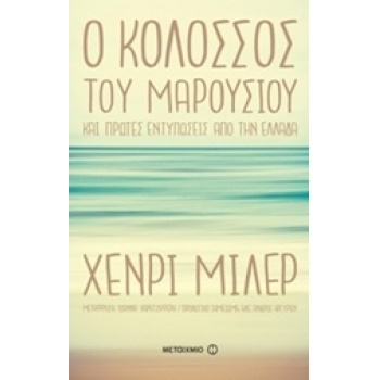 Ο ΚΟΛΟΣΣΟΣ ΤΟΥ MΑΡΟΥΣΙΟΥ ΚΑΙ ΠΡΩΤΕΣ ΕΝΤΥΠΩΣΕΙΣ ΑΠΟ ΤΗΝ ΕΛΛΑΔ