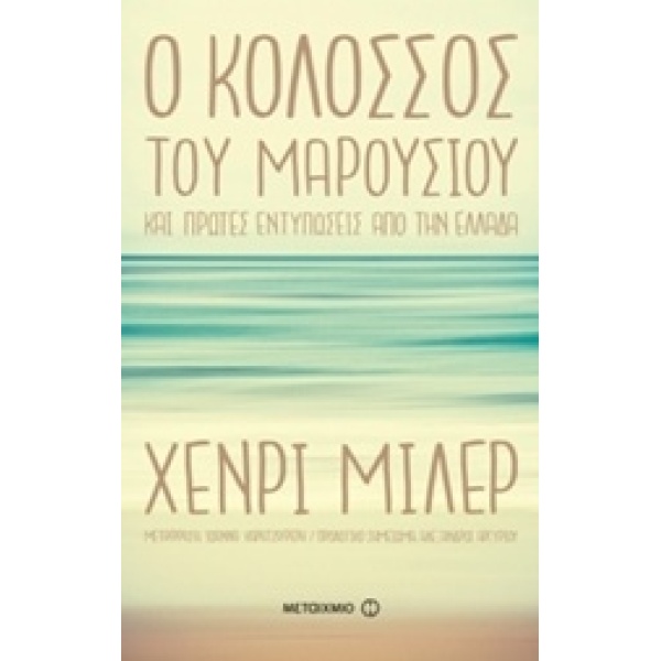 Ο ΚΟΛΟΣΣΟΣ ΤΟΥ MΑΡΟΥΣΙΟΥ ΚΑΙ ΠΡΩΤΕΣ ΕΝΤΥΠΩΣΕΙΣ ΑΠΟ ΤΗΝ ΕΛΛΑΔ