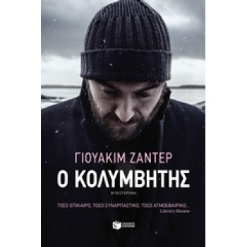 Ο ΚΟΛΥΜΒΗΤΗΣ - ZANDER JOAKIM