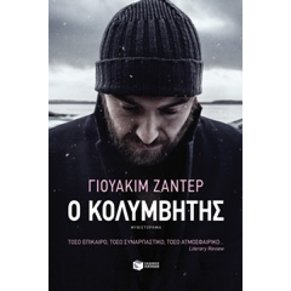 Ο ΚΟΛΥΜΒΗΤΗΣ - ZANDER JOAKIM