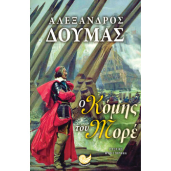 Ο ΚΟΜΗΣ ΤΟΥ ΜΟΡΕ - DUMAS ALEXANDRE