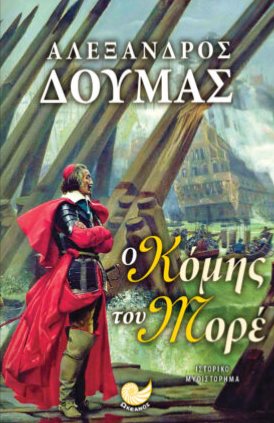 Ο ΚΟΜΗΣ ΤΟΥ ΜΟΡΕ - DUMAS ALEXANDRE