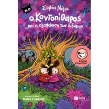 Ο ΚΟΝΤΟΠΙΘΑΡΟΣ ΚΑΙ Η ΕΞΑΦΑΝΙΣΗ ΤΩΝ ΔΙΔΥΜΩΝ - ΝΕΜΑ ΣΟΦΙΑ