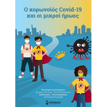 Ο ΚΟΡΩΝΟΪΟΣ COVID-19 ΚΑΙ ΟΙ ΜΙΚΡΟΙ ΗΡΩΕΣ - ΤΣΙΤΣΙΚΑ ΑΡΤΕΜΙΣ