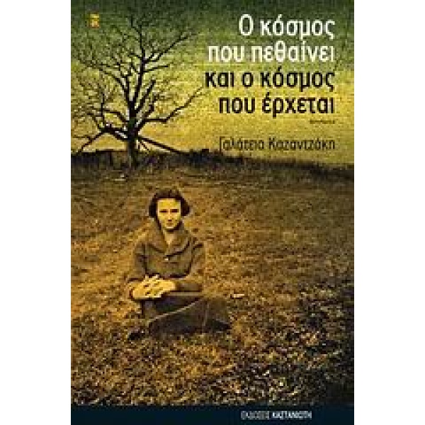 Ο ΚΟΣΜΟΣ ΠΟΥ ΠΕΘΑΙΝΕΙ ΚΑΙ Ο ΚΟΣΜΟΣ ΠΟΥ ΕΡΧΕΤΑΙ ΔΙΗΓΗΜΑΤΑ - Κ
