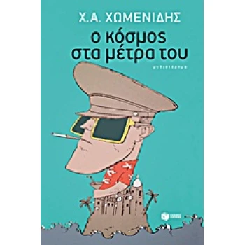 Ο ΚΟΣΜΟΣ ΣΤΑ ΜΕΤΡΑ ΤΟΥ - ΧΩΜΕΝΙΔΗΣ ΧΡΗΣΤΟΣ Α.