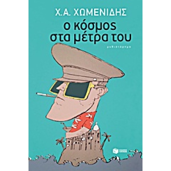 Ο ΚΟΣΜΟΣ ΣΤΑ ΜΕΤΡΑ ΤΟΥ - ΧΩΜΕΝΙΔΗΣ ΧΡΗΣΤΟΣ Α.