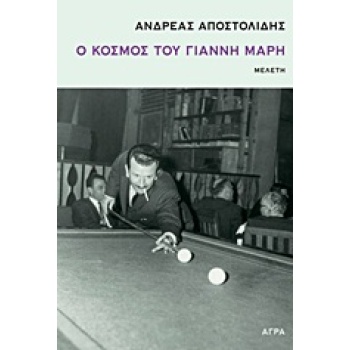 Ο ΚΟΣΜΟΣ ΤΟΥ ΓΙΑΝΝΗ ΜΑΡΗ ΜΕΛΕΤΗ - ΑΠΟΣΤΟΛΙΔΗΣ ΑΝΔΡΕΑΣ