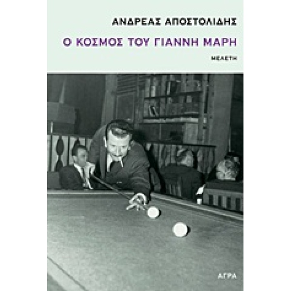 Ο ΚΟΣΜΟΣ ΤΟΥ ΓΙΑΝΝΗ ΜΑΡΗ ΜΕΛΕΤΗ - ΑΠΟΣΤΟΛΙΔΗΣ ΑΝΔΡΕΑΣ
