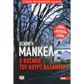 Ο ΚΟΣΜΟΣ ΤΟΥ ΚΟΥΡΤ ΒΑΛΑΝΤΕΡ - MANKELL HENNING