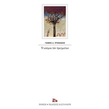 Ο ΚΟΣΜΟΣ ΤΩΝ ΠΡΑΓΜΑΤΩΝ ΠΟΙΗΣΗ - ΣΤΕΦΑΝΑΚΙΣ ΓΙΑΝΝΗΣ Δ.