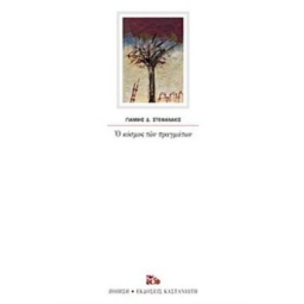 Ο ΚΟΣΜΟΣ ΤΩΝ ΠΡΑΓΜΑΤΩΝ ΠΟΙΗΣΗ - ΣΤΕΦΑΝΑΚΙΣ ΓΙΑΝΝΗΣ Δ.