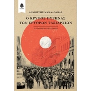 Ο ΚΡΥΦΟΣ ΠΥΡΗΝΑΣ ΤΩΝ ΕΡΥΘΡΩΝ ΤΑΞΙΑΡΧΙΩΝ - ΜΑΜΑΛΟΥΚΑΣ ΔΗΜΗΤΡΗ