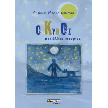 Ο ΚΥΒΟΣ ΚΑΙ ΑΛΛΕΣ ΙΣΤΟΡΙΕΣ - ΜΠΑΛΑΣΟΠΟΥΛΟΣ ΑΝΤΩΝΗΣ