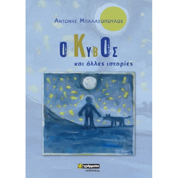 Ο ΚΥΒΟΣ ΚΑΙ ΑΛΛΕΣ ΙΣΤΟΡΙΕΣ - ΜΠΑΛΑΣΟΠΟΥΛΟΣ ΑΝΤΩΝΗΣ