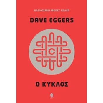 Ο ΚΥΚΛΟΣ - EGGERS DAVE