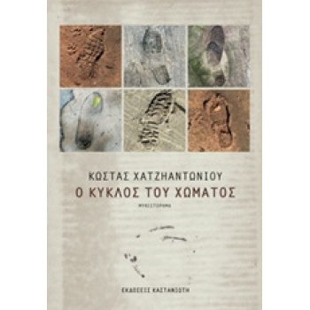 Ο ΚΥΚΛΟΣ ΤΟΥ ΧΩΜΑΤΟΣ ΜΥΘΙΣΤΟΡΗΜΑ 1Η ΕΚΔΟΣΗ - ΧΑΤΖΗΑΝΤΩΝΙΟΥ Κ