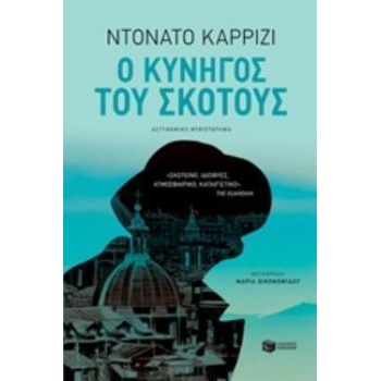 Ο ΚΥΝΗΓΟΣ ΤΟΥ ΣΚΟΤΟΥΣ - CARRISI DONATO