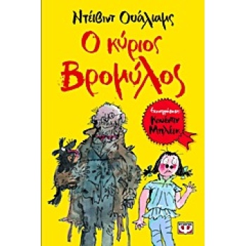 Ο ΚΥΡΙΟΣ ΒΡΟΜΥΛΟΣ - WALLIAMS DAVID