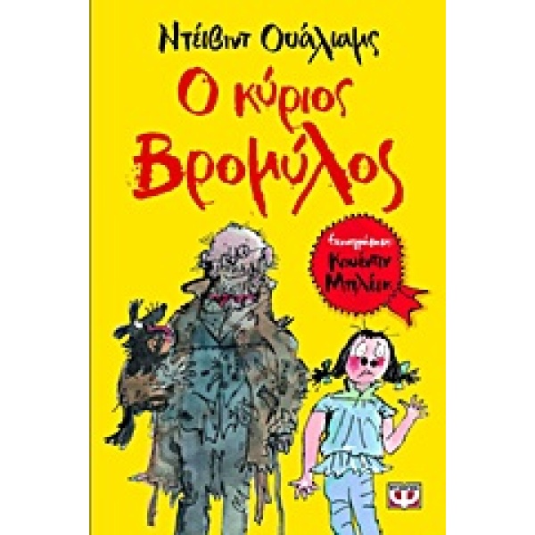 Ο ΚΥΡΙΟΣ ΒΡΟΜΥΛΟΣ - WALLIAMS DAVID