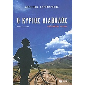Ο ΚΥΡΙΟΣ ΔΙΑΒΟΛΟΣ ΠΡΟΣΦΕΡΕΙ ΤΑΞΙΔΙ - ΚΑΜΠΟΥΡΑΚΗΣ ΔΗΜΗΤΡΗΣ