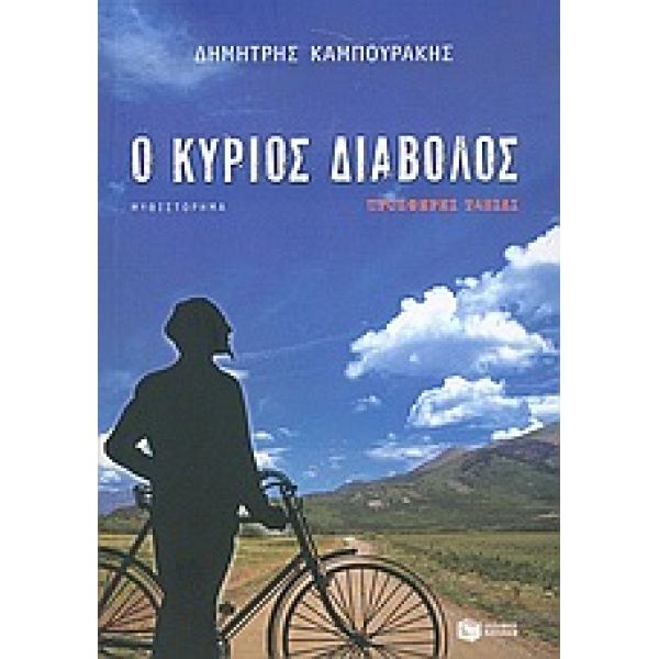 Ο ΚΥΡΙΟΣ ΔΙΑΒΟΛΟΣ ΠΡΟΣΦΕΡΕΙ ΤΑΞΙΔΙ - ΚΑΜΠΟΥΡΑΚΗΣ ΔΗΜΗΤΡΗΣ
