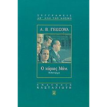 Ο ΚΥΡΙΟΣ ΜΑΝΙ ΜΥΘΙΣΤΟΡΗΜΑ - YEHOSHUA ABRAHAM B.