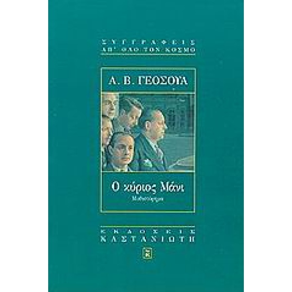 Ο ΚΥΡΙΟΣ ΜΑΝΙ ΜΥΘΙΣΤΟΡΗΜΑ - YEHOSHUA ABRAHAM B.