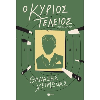 Ο ΚΥΡΙΟΣ ΤΕΛΕΙΟΣ - ΧΕΙΜΩΝΑΣ ΘΑΝΑΣΗΣ