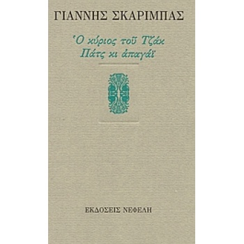 Ο ΚΥΡΙΟΣ ΤΟΥ ΤΖΑΚ. ΠΑΤΣ ΚΙ ΑΠΑΓΑΙ - ΣΚΑΡΙΜΠΑΣ ΓΙΑΝΝΗΣ