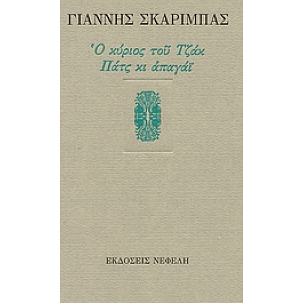 Ο ΚΥΡΙΟΣ ΤΟΥ ΤΖΑΚ. ΠΑΤΣ ΚΙ ΑΠΑΓΑΙ - ΣΚΑΡΙΜΠΑΣ ΓΙΑΝΝΗΣ