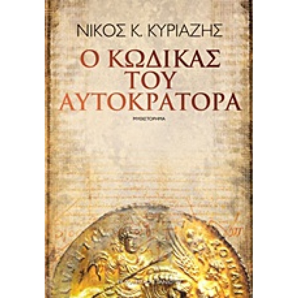 Ο ΚΩΔΙΚΑΣ ΤΟΥ ΑΥΤΟΚΡΑΤΟΡΑ ΜΥΘΙΣΤΟΡΗΜΑ - ΚΥΡΙΑΖΗΣ ΝΙΚΟΣ Κ.